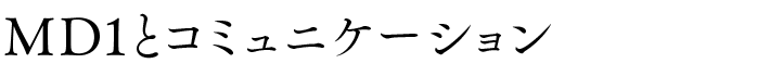 コミュニケーション