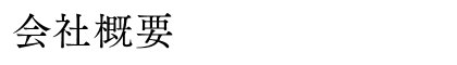 会社概要