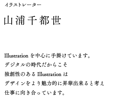 山浦千都世